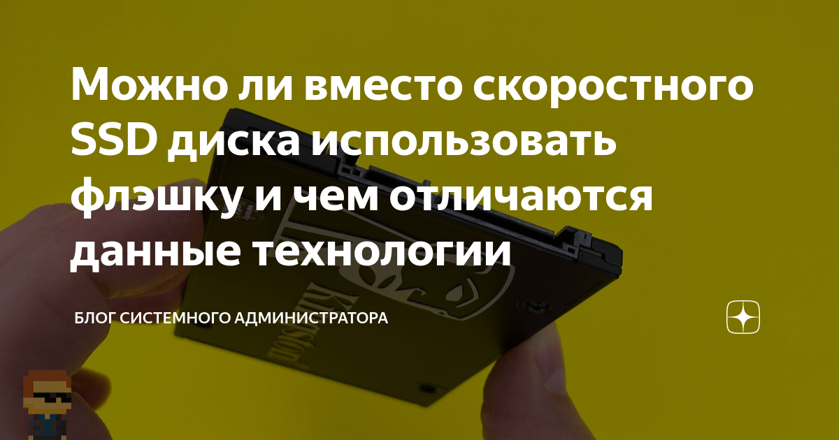 Можно ли вместо скоростного SSD диска использовать флэшку и чем ...