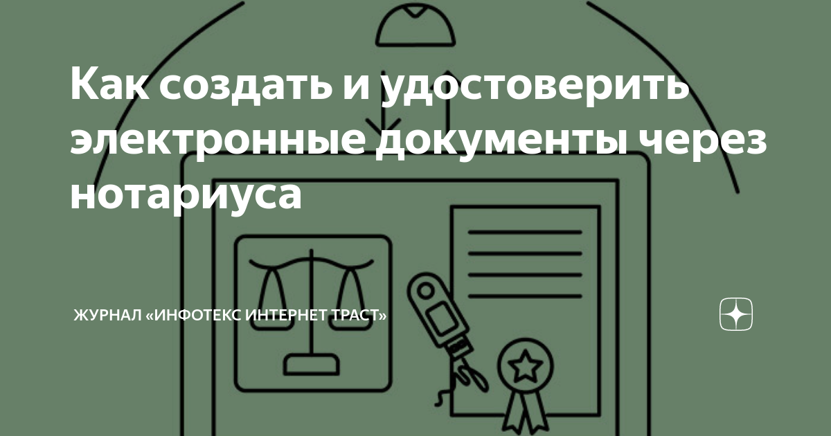 Как создать и удостоверить электронные документы через нотариуса ...