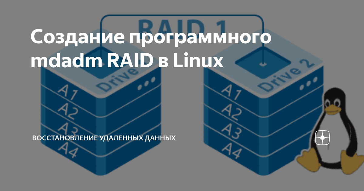 Создание программного Mdadm RAID в Linux | Восстановление удаленных ...