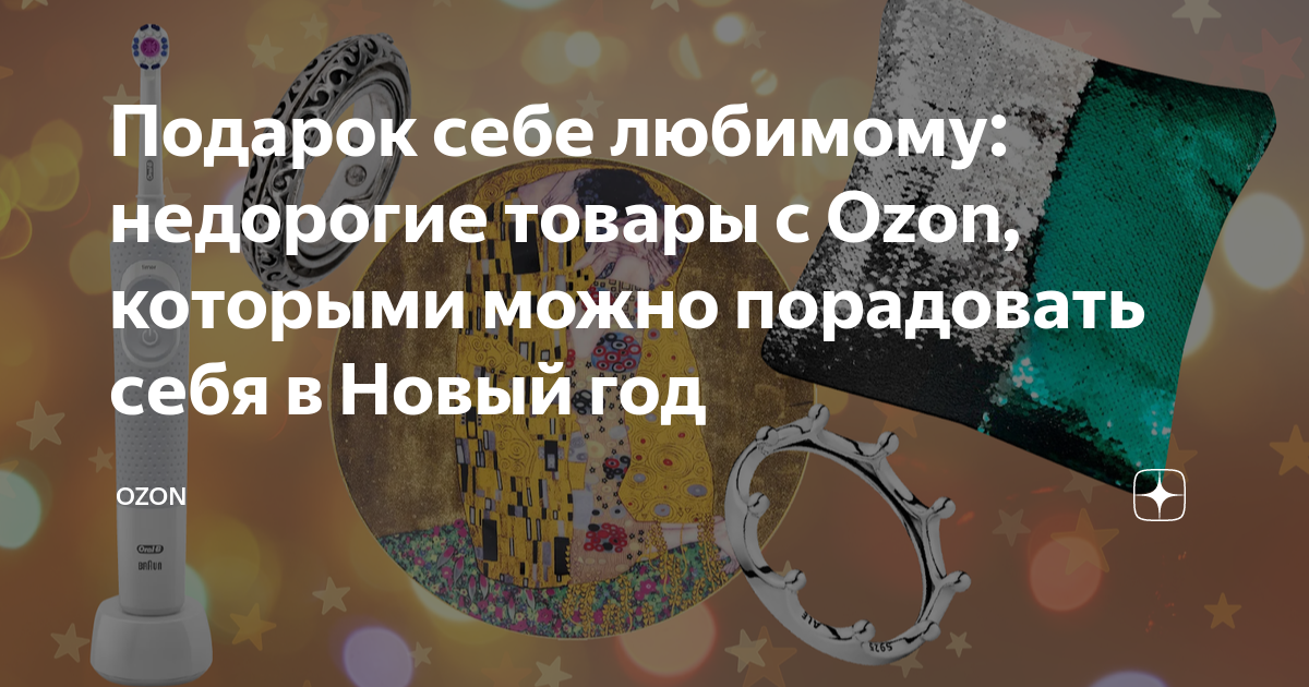 Подарок себе любимому: недорогие товары с Ozon, которыми можно ...