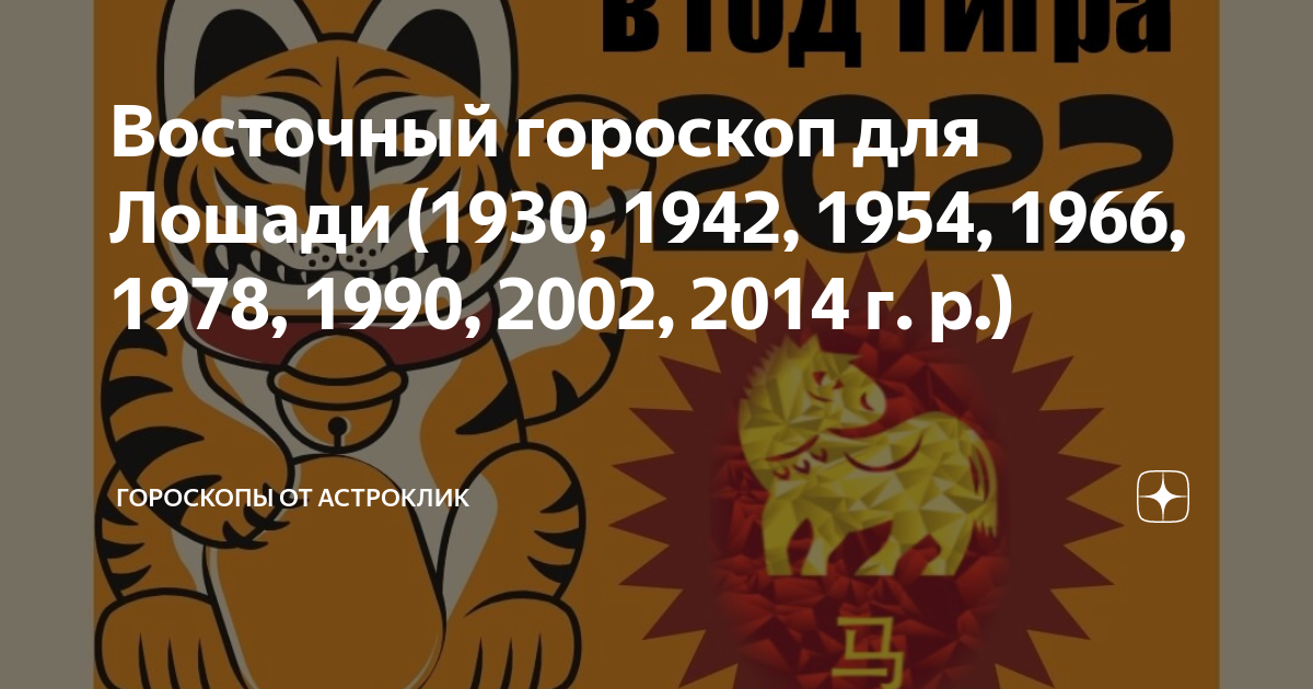Год какой лошади 2026 по восточному календарю