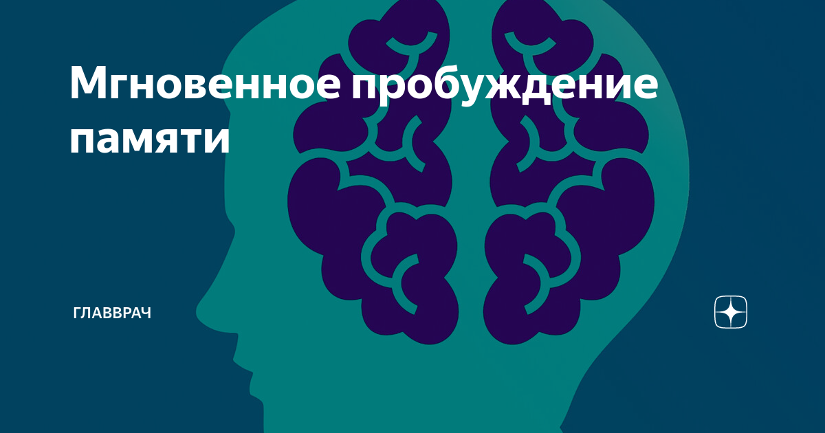 Пробуждает память. Главврач дзен. Мгновенное Пробуждение.