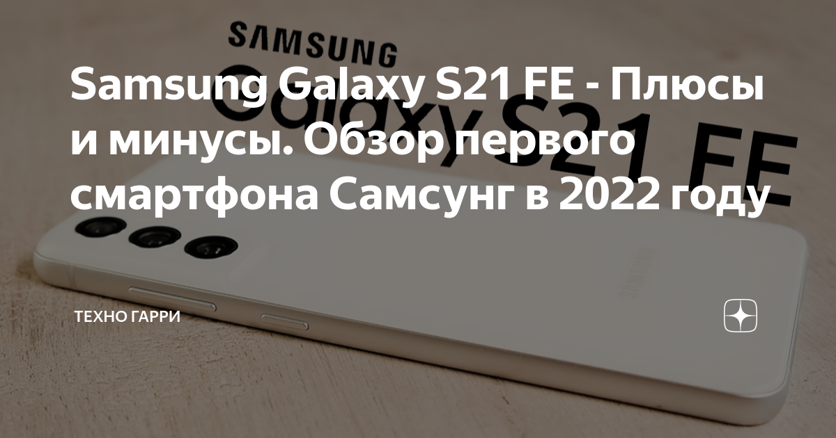 Samsung Galaxy S21 FE - Плюсы и минусы. Обзор первого смартфона Самсунг ...