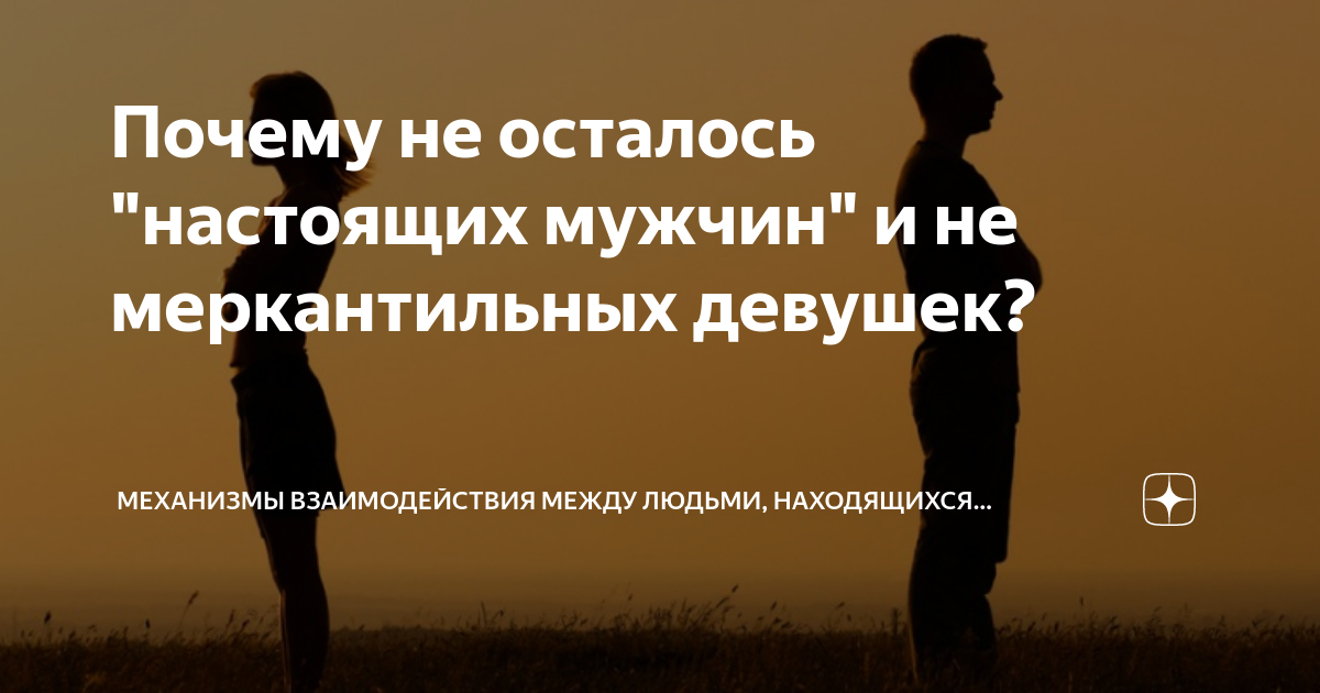 Оставайся настоящей