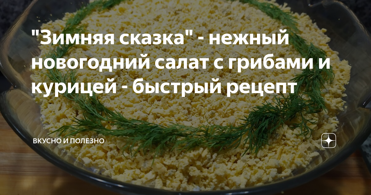 салат сказка классический с курицей и грибами | Дзен