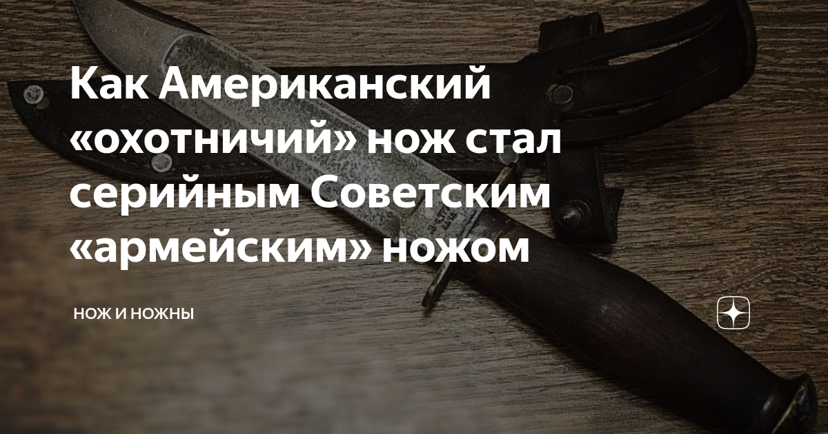 Как Американский «охотничий» нож стал серийным Советским «армейским ...