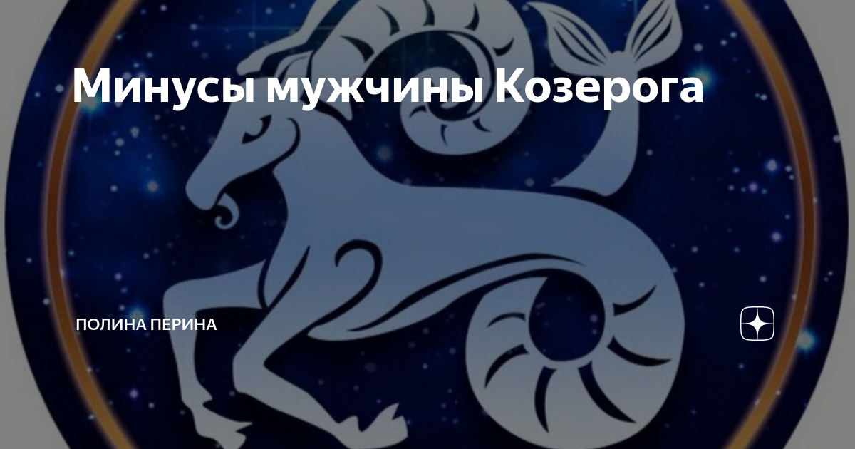 Мужчина козерог кролик. Козерог лошадь мужчина характеристика. Минусы мужчин КОЗЕРОГО.