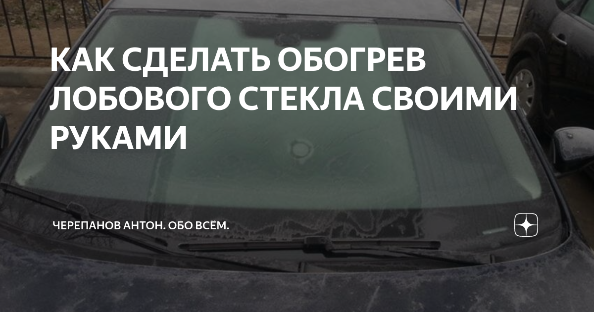 Обогрев лобового стекла. Своими руками любого автомобиля | Автоблог