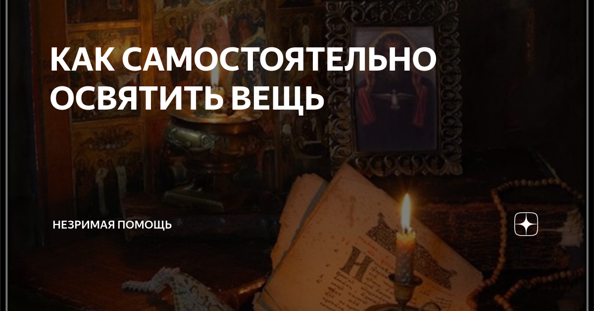Как освятить вещь. Как освятить вещь