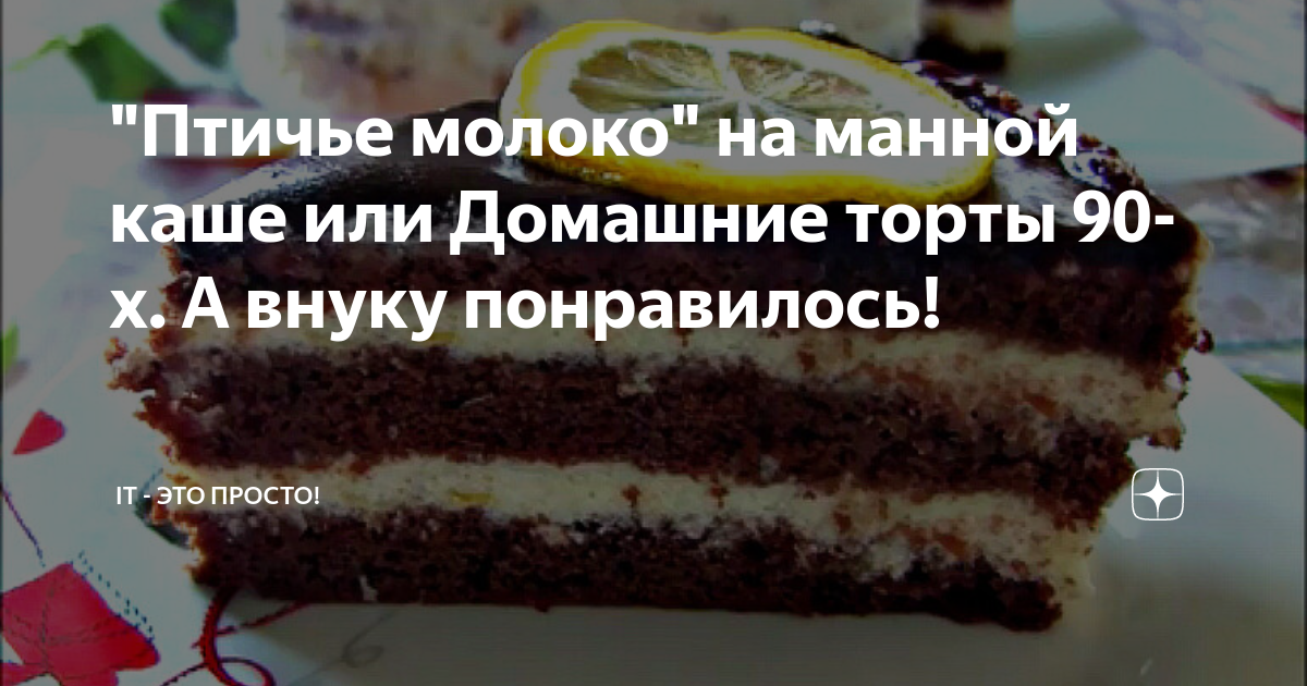 Торт «Птичье молоко» с манкой и лимоном