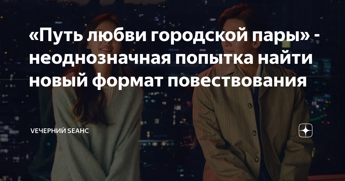 «Путь любви городской пары» - неоднозначная попытка найти новый формат ...