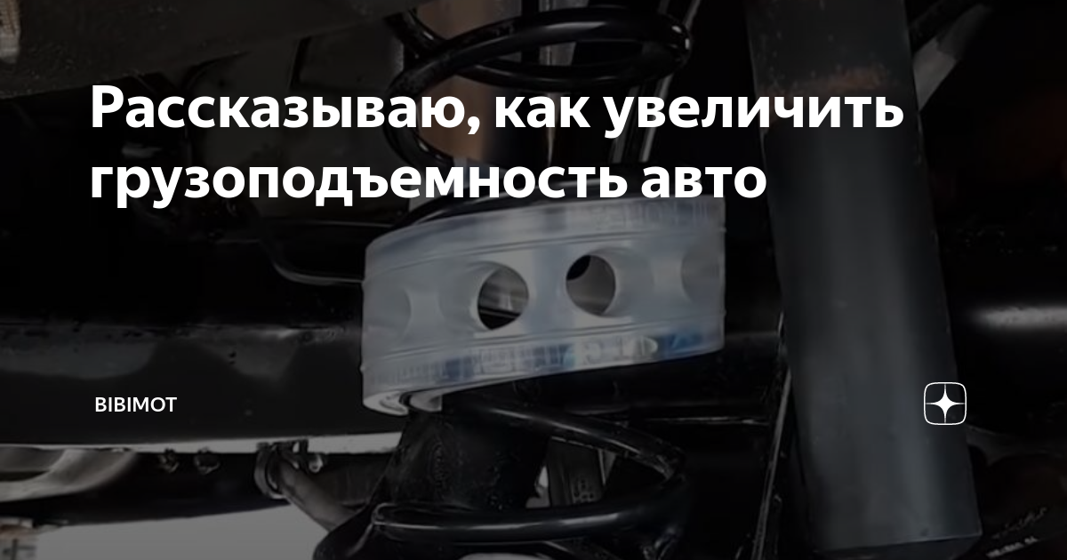Рассказываю, как увеличить грузоподъемность авто | bibimot | Дзен