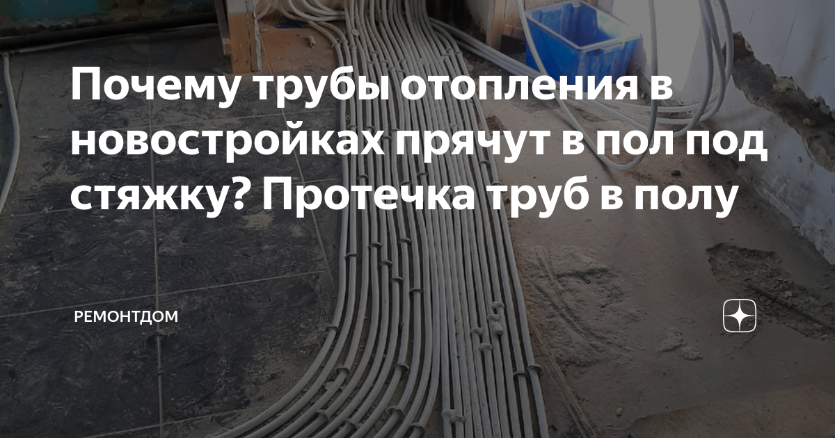Почему трубы отопления в новостройках прячут в пол под стяжку? Протечка ...