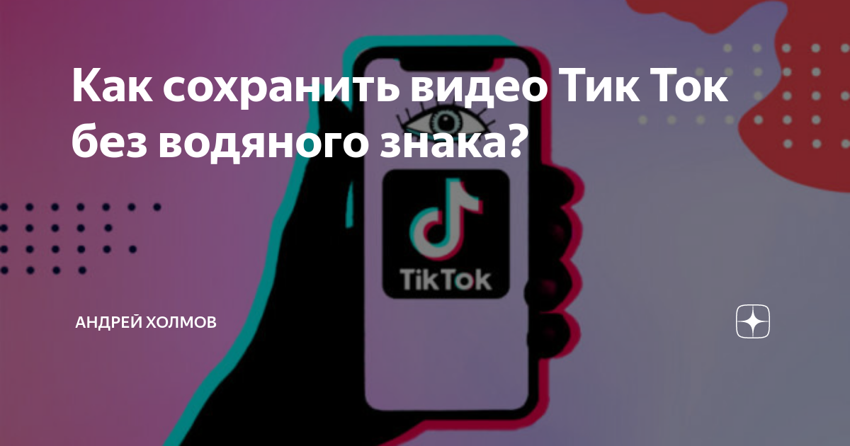 Видео с тик тока без знака