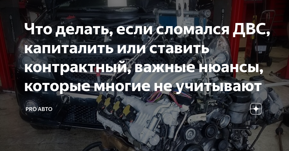 Капиталить или контрактный двигатель