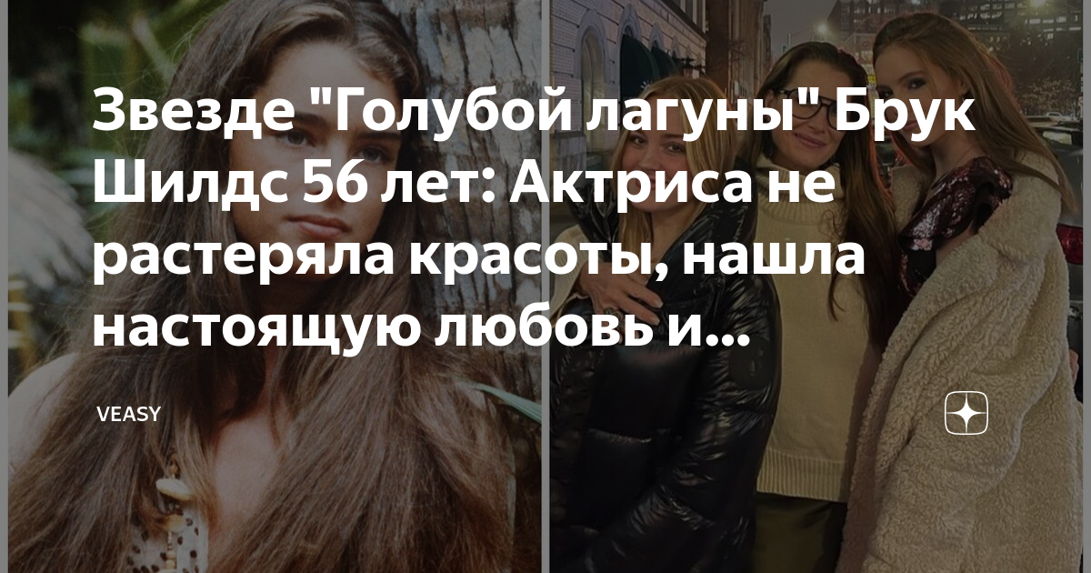 Звезде "Голубой лагуны" Брук Шилдс 56 лет: Актриса не растеряла красоты ...