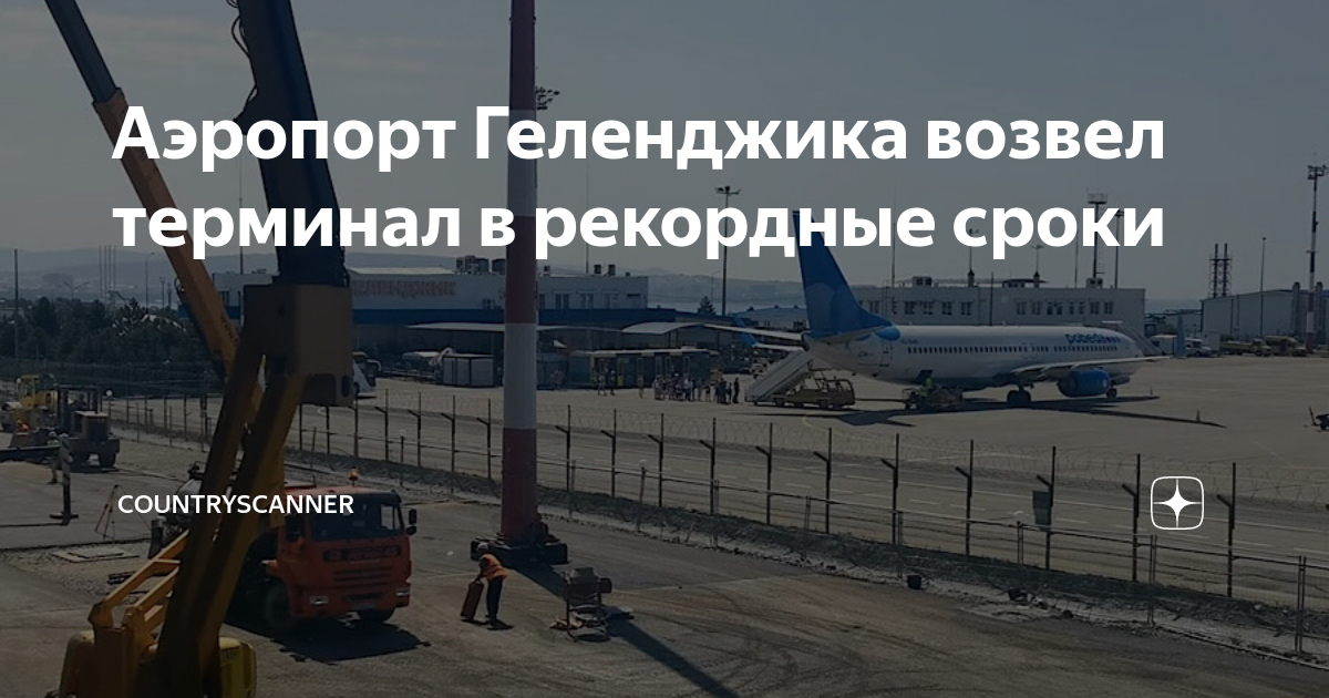 Геленджик аэропорт открыт или закрыт
