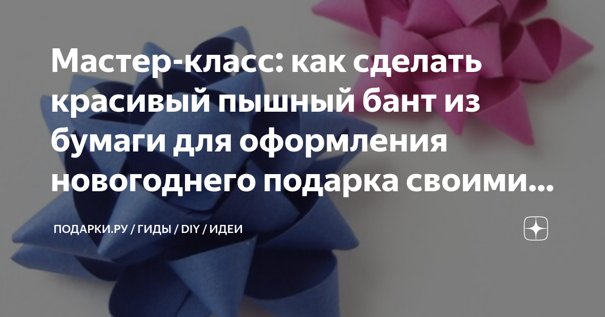 Как сделать пышный бант для подарочной упаковки | Сделай сам своими руками