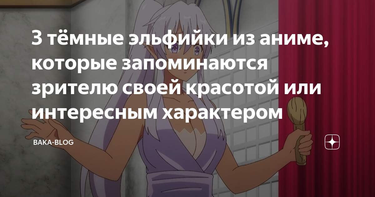 3 тёмные эльфийки из аниме, которые запоминаются зрителю своей красотой ...
