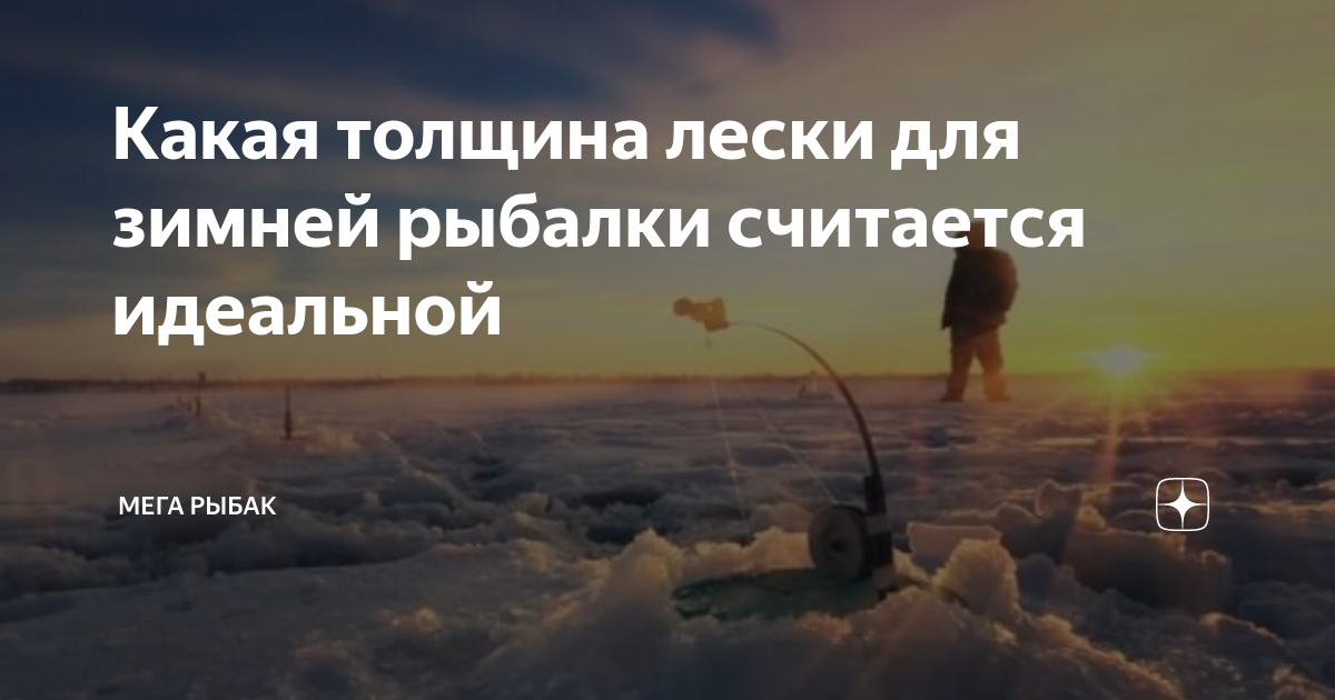 Какая толщина лески для зимней рыбалки считается идеальной | Мега Рыбак ...