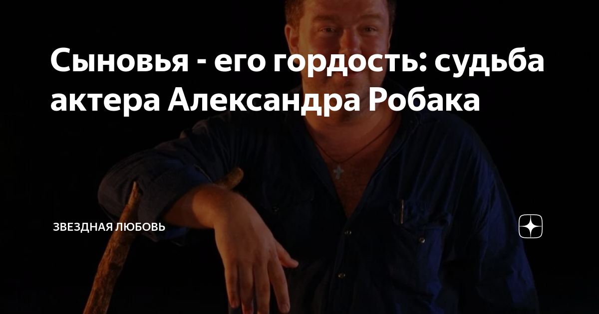 Сыновья - его гордость: судьба актера Александра Робака | Звездная ...