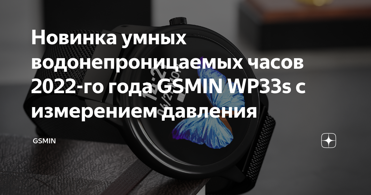 Новинка умных водонепроницаемых часов 2022-го года GSMIN WP33s с ...