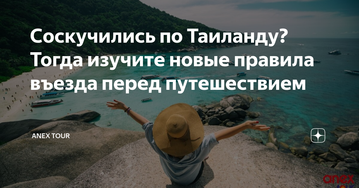 Новые правила въезда в Таиланд