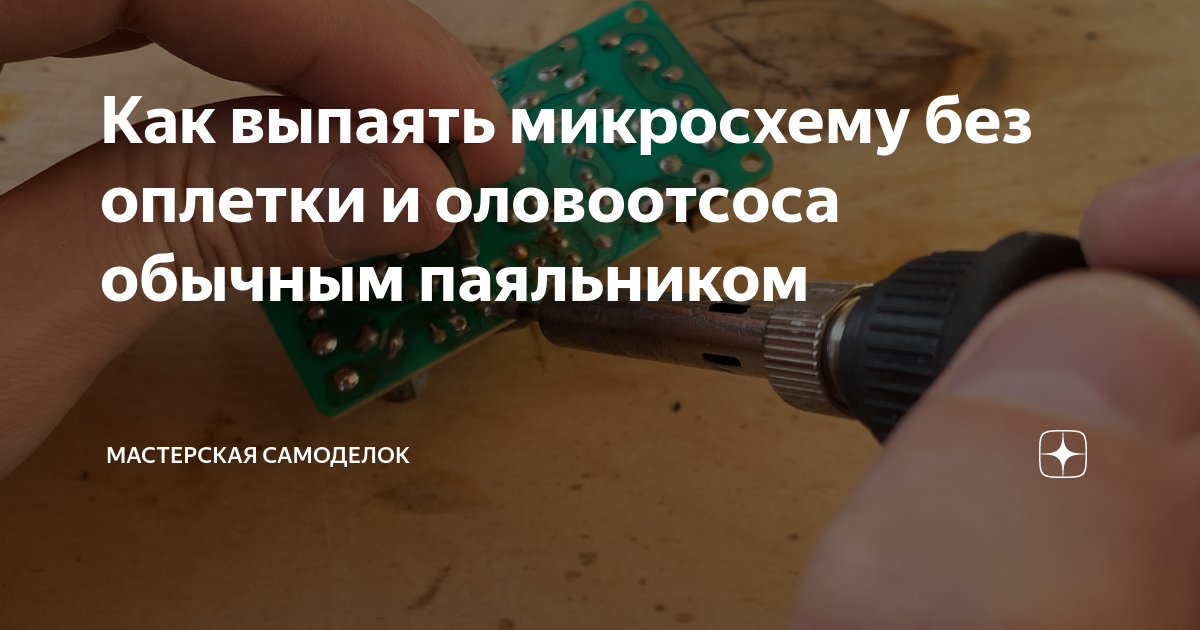 Как выпаять микросхему без оплетки и оловоотсоса обычным паяльником ...