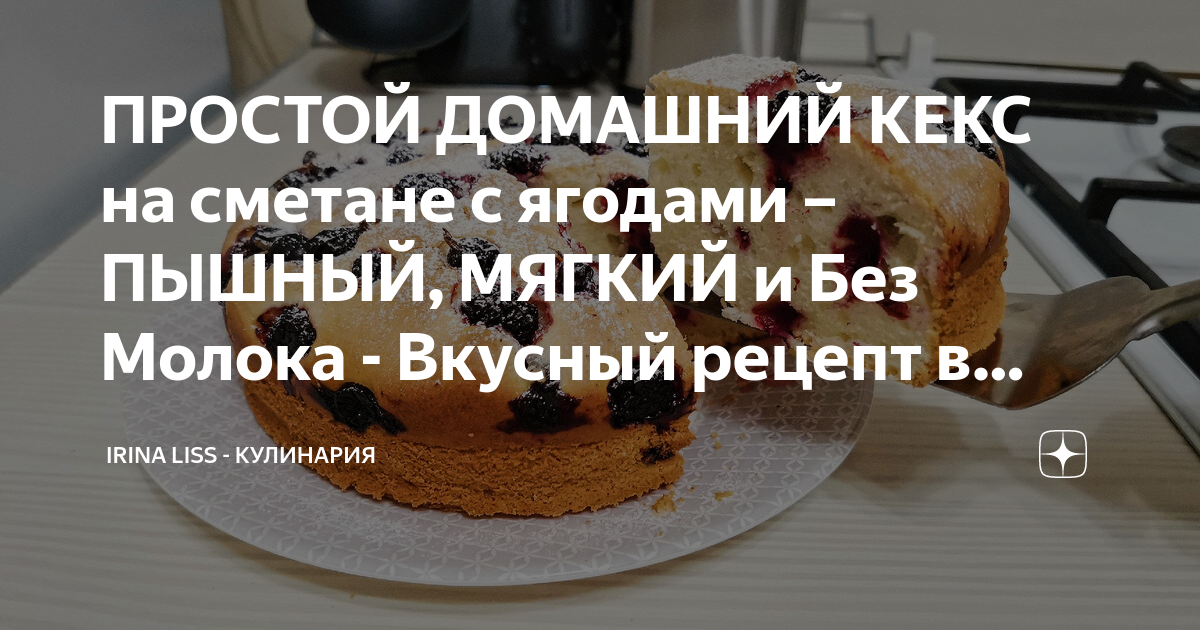 Сметанный кекс