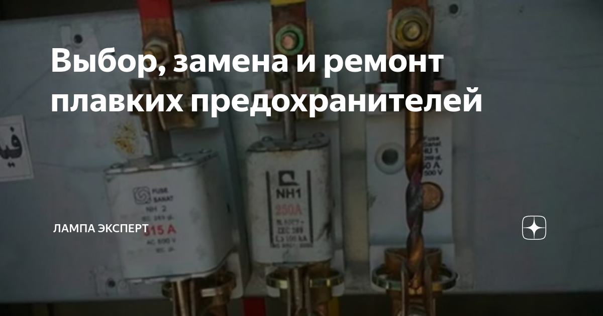 Ремонт плавких предохранителей