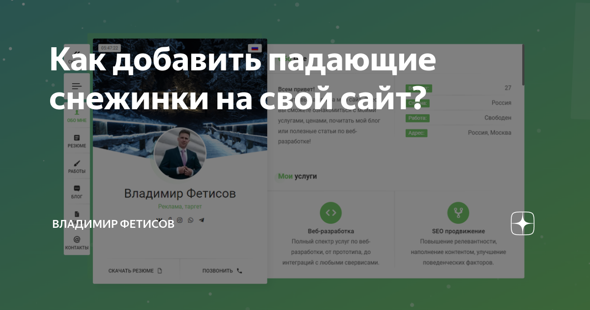 Как добавить падающие снежинки на свой сайт? | Владимир Фетисов | Дзен