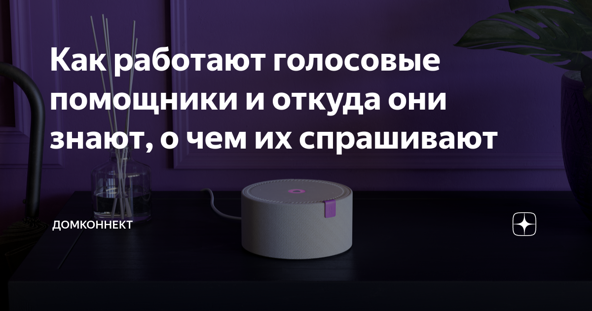 Как работают голосовые помощники и откуда они знают, о чем их ...