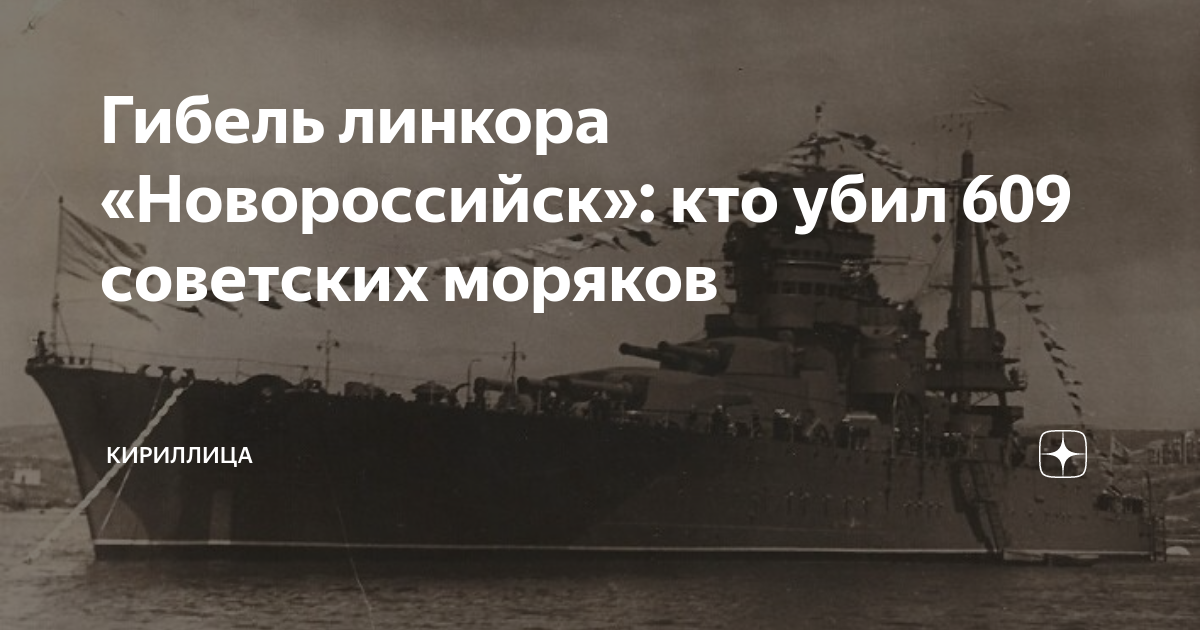 Гибель броненосцев. Линкор Новороссийск гибель. Линкор Новороссийск. Гибель линкора Новороссийск в 1955. Линкор Новороссийск табличка.