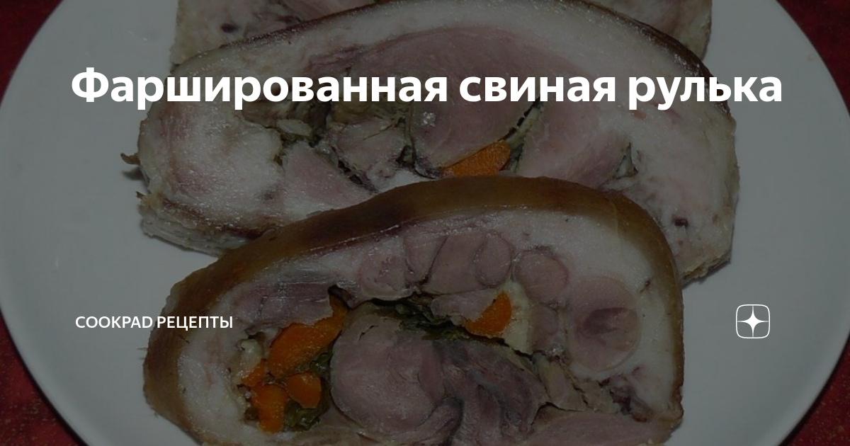 Рулька, фаршированная белыми грибами