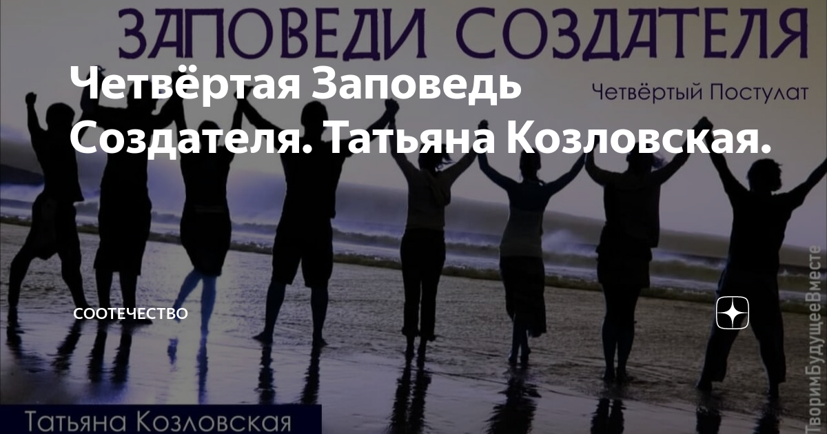 постулаты или заповеди движения творца. 10 заповедей создателя. заповеди участника движения творца. шестая заповедь. заповеди творца.