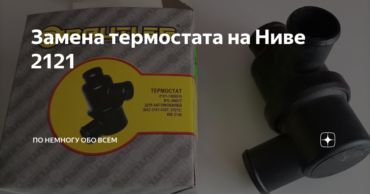 Замена термостата на Нива Шевроле: фото и видео