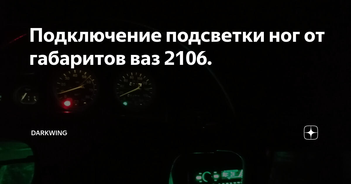 Тюнинг панели приборов ВАЗ 2106 – лучшие решения для автомобиля-легенды