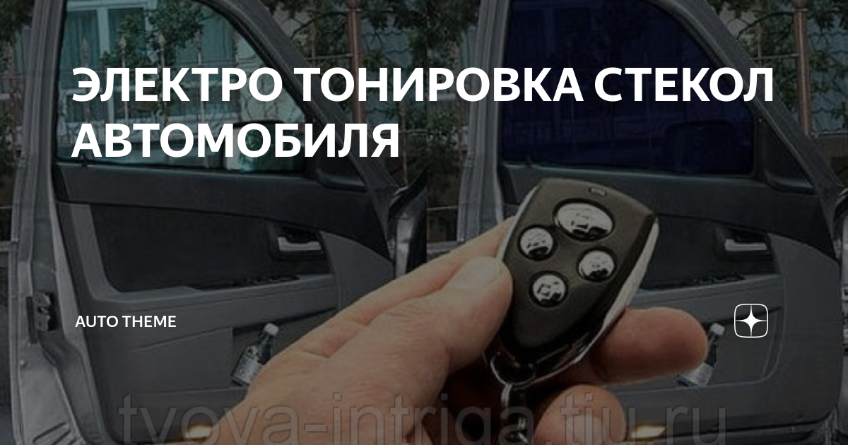 Электро тонировка авто стекол