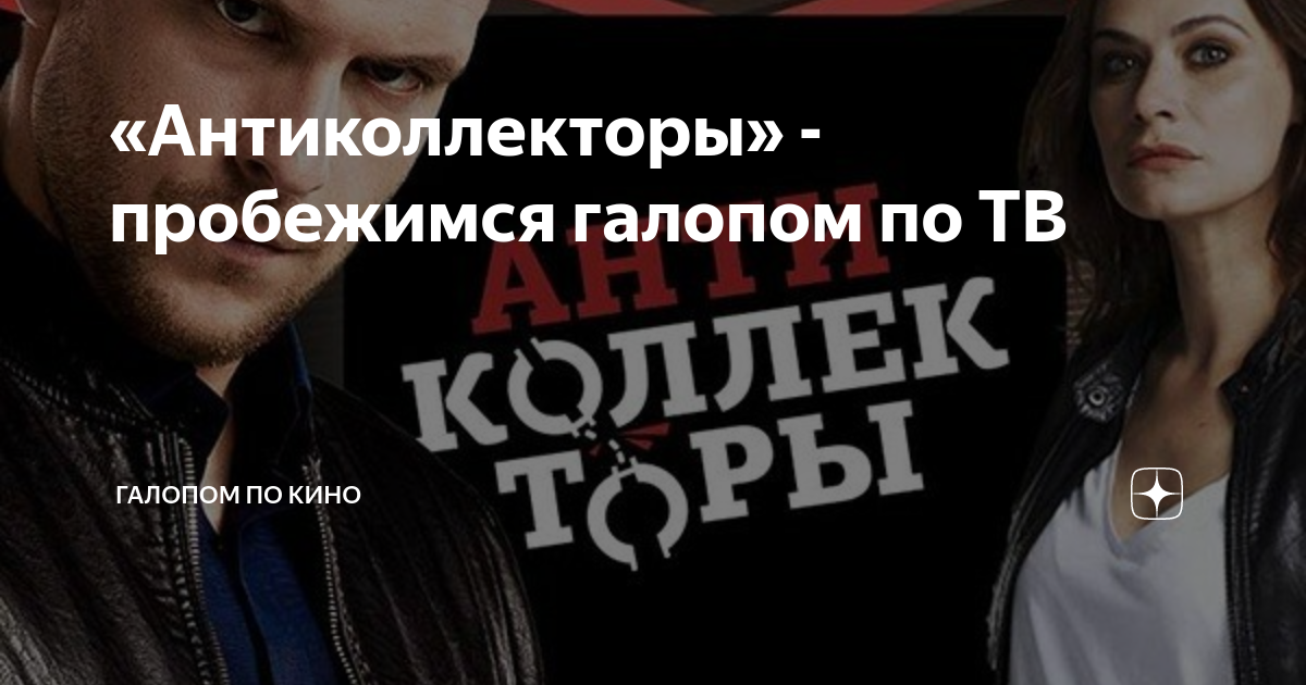 «Антиколлекторы» - пробежимся галопом по ТВ | Галопом по кино | Дзен