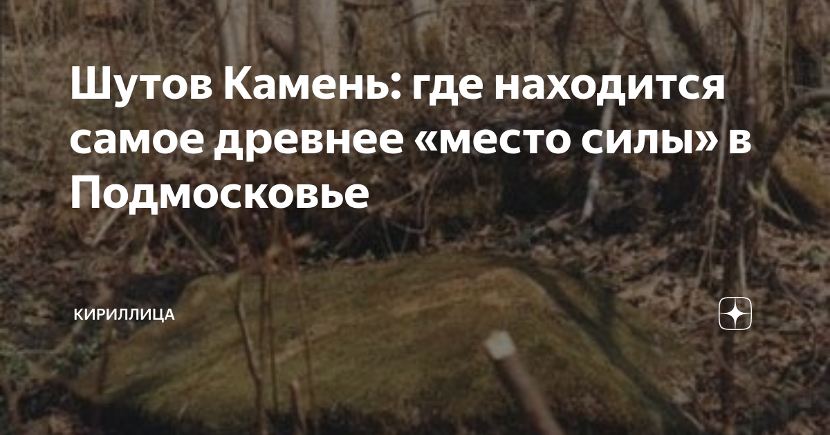 Шутов Камень: где находится самое древнее «место силы» в Подмосковье ...