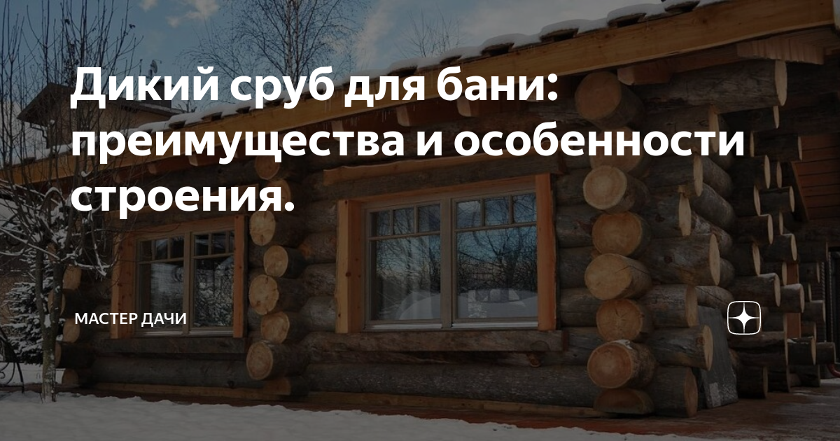Дикий сруб для бани: преимущества и особенности строения. | 🌿Мастер ...