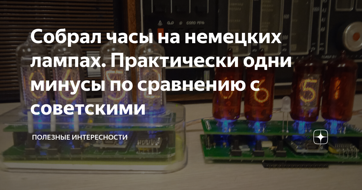 Собрал часы на немецких лампах. Практически одни минусы по сравнению с ...