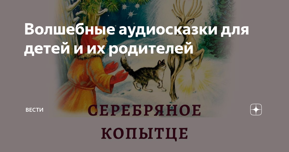 Аудиосказка волшебное слово. Аудиосказки волшебные звери.