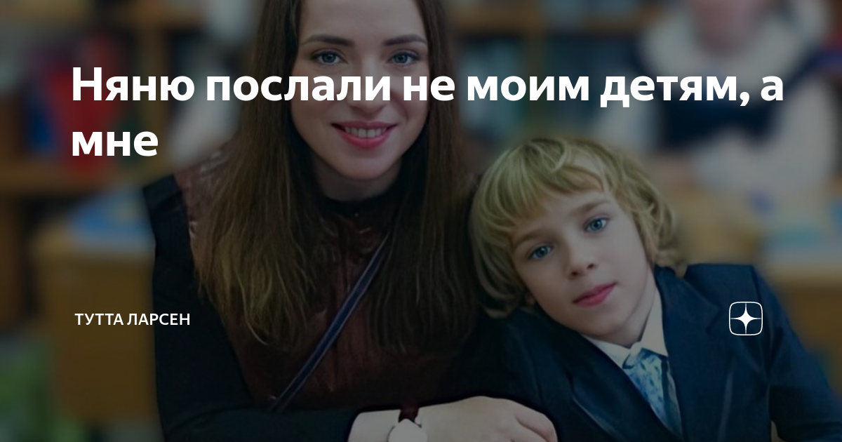Няню послали не моим детям, а мне | Тутта Ларсен | Дзен