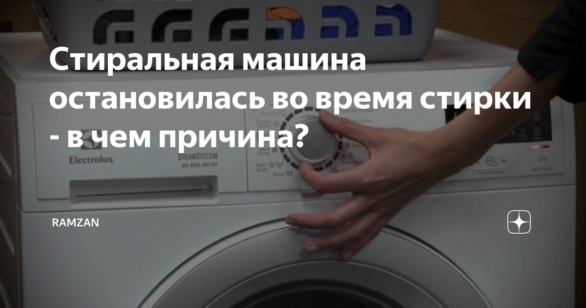 Почему останавливается стиральная машина во время стирки. Как перезагрузить стиральную машинку Электролюкс. Как перезагрузить стиральную машинку Gorenje. Почему стиральная машина прибавляет время стирки. Как перезагрузить стиральную машину Дэу