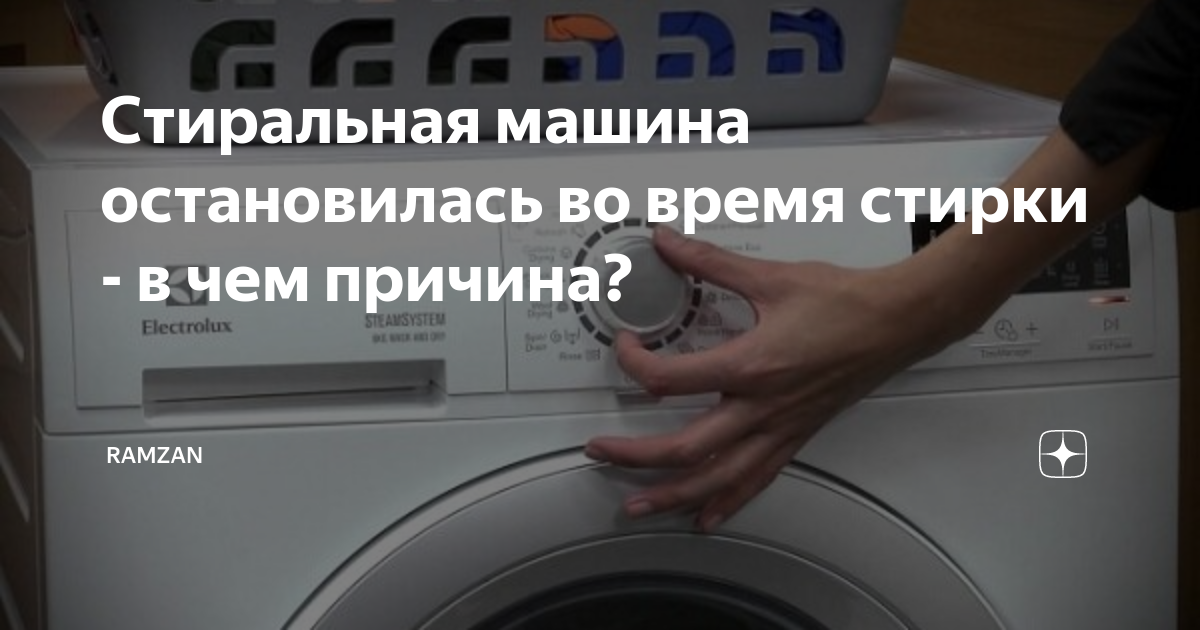 Почему стиральная машина останавливается во время стирки?