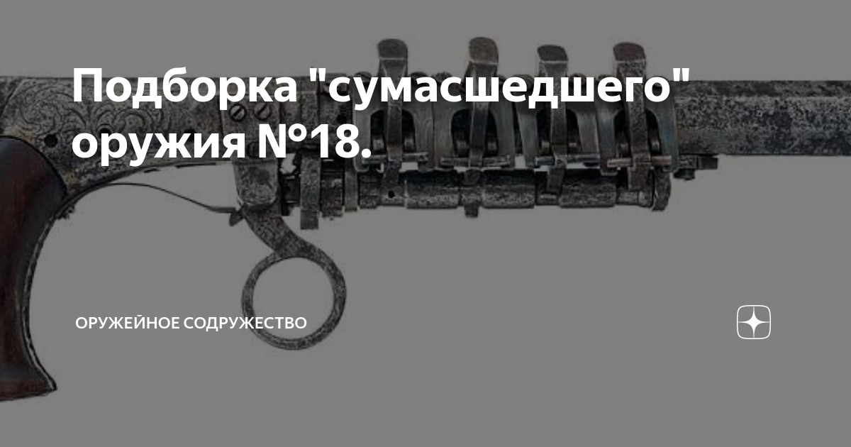 Подборка "сумасшедшего" оружия №18. | Оружейное Содружество | Дзен