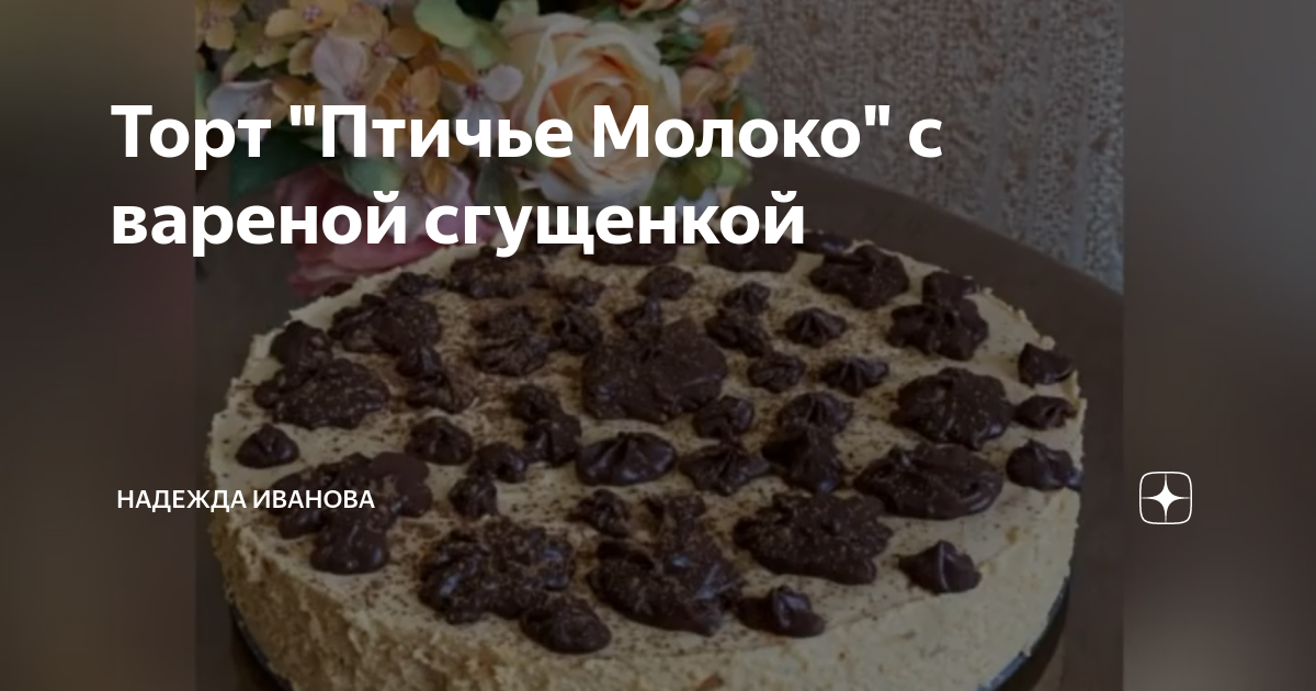 Торт птичье молоко со сгущенкой