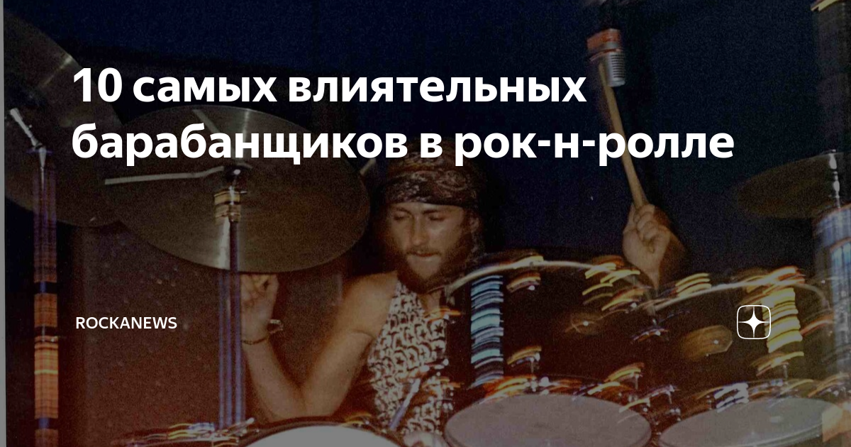 10 cамых влиятельных барабанщиков в рок-н-ролле | rockanews | Дзен