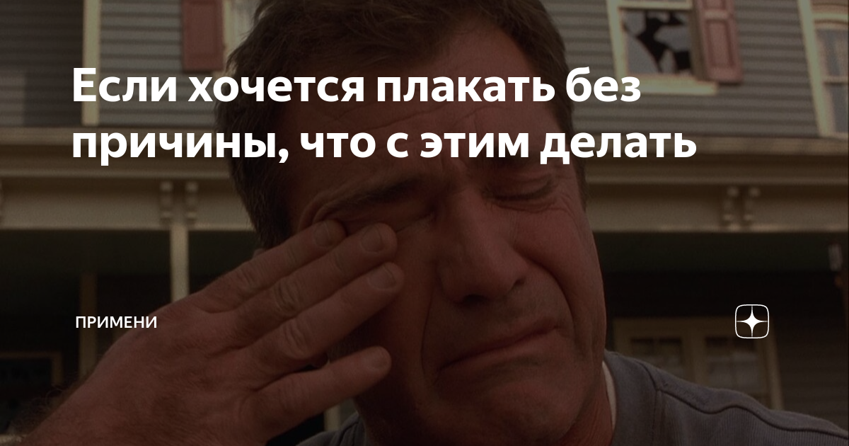 Как перестать плакать по любому поводу — объясняет психолог | PSYCHOLOGIES